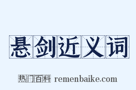 悬剑近义词是什么意思的图片